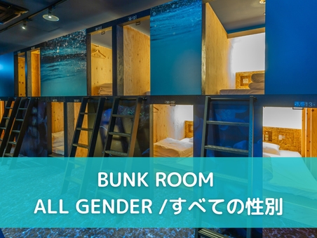 Bunk Room (Mixed)/バンクルーム(男女)
